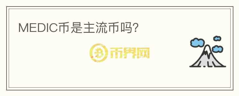 MEDIC幣是主流幣嗎?