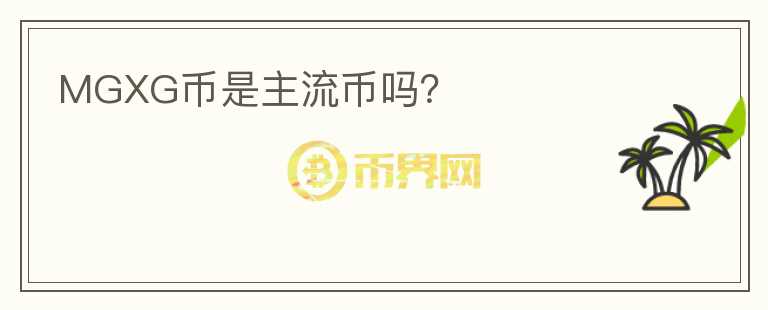 MGXG幣是主流幣嗎？
