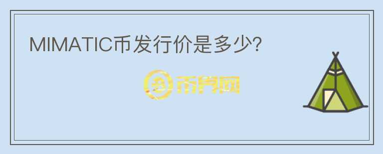 MIMATIC幣發(fā)行價(jià)是多少？