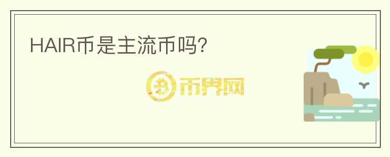 HAIR幣是主流幣嗎？
