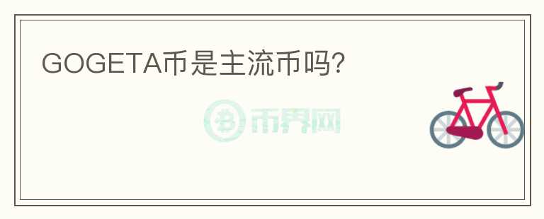 GOGETA幣是主流幣嗎？