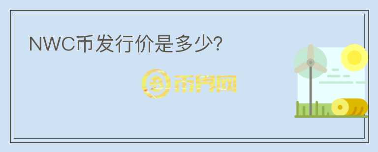 NWC幣發(fā)行價(jià)是多少?