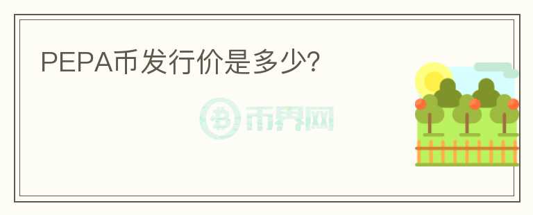 PEPA幣發(fā)行價是多少？