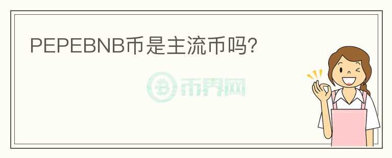 PEPEBNB幣是主流幣嗎？
