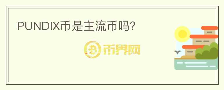 PUNDIX幣是主流幣嗎？