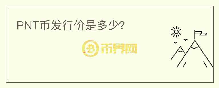 PNT幣發(fā)行價是多少？