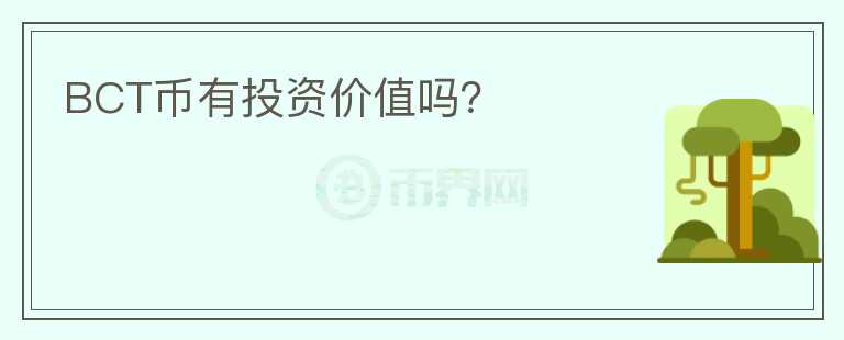 BCT幣有投資價(jià)值嗎？