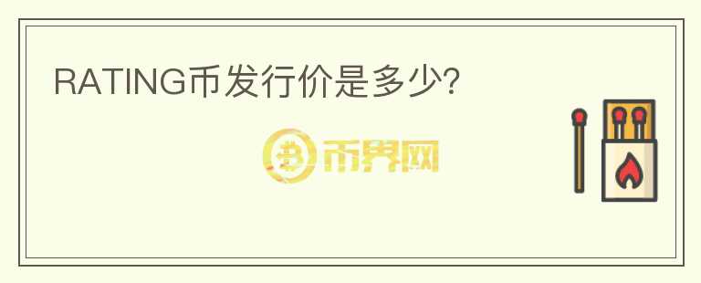 RATING幣發(fā)行價是多少？