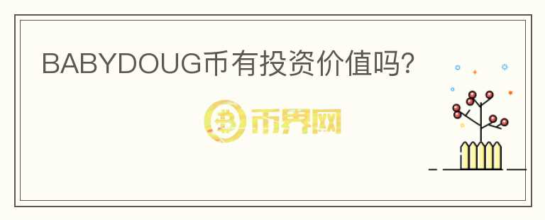 BABYDOUG幣有投資價(jià)值嗎？
