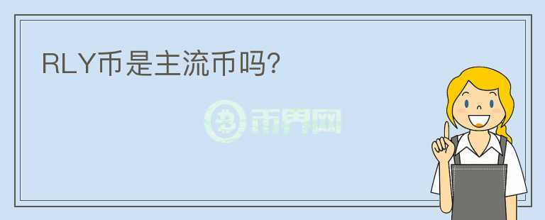 RLY幣是主流幣嗎？