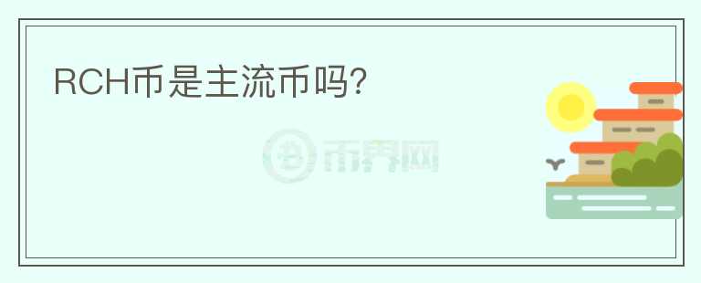 RCH幣是主流幣嗎？