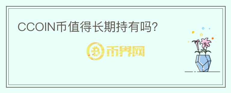 CCOIN幣值得長期持有嗎？