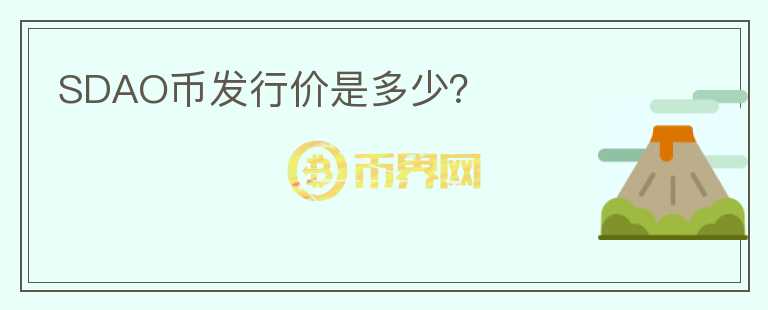 SDAO幣發(fā)行價是多少？