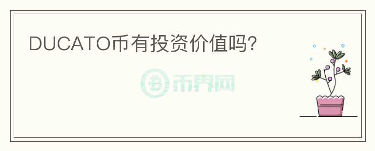 DUCATO幣有投資價值嗎？