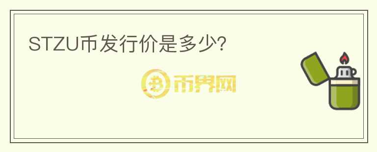 STZU幣發(fā)行價是多少？