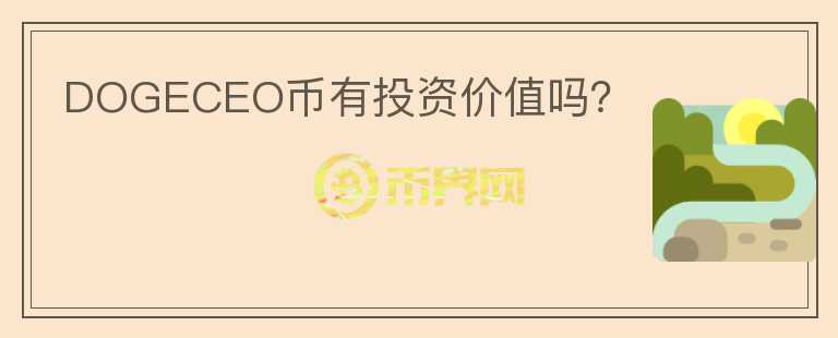 DOGECEO幣有投資價值嗎？