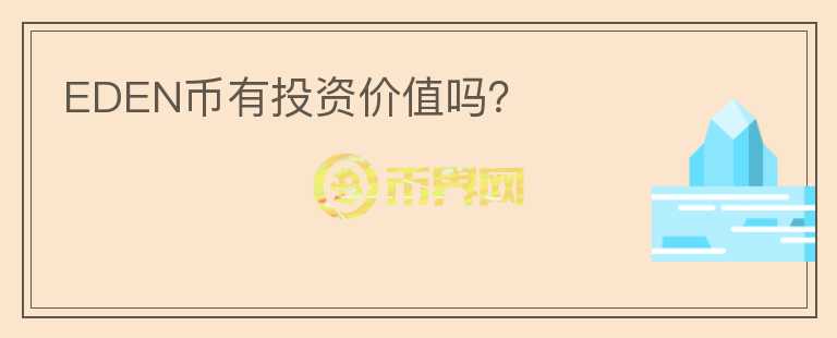 EDEN幣有投資價值嗎？