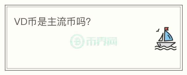 VD幣是主流幣嗎？