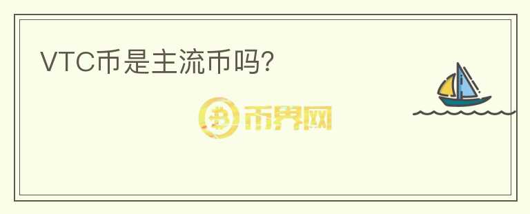 VTC幣是主流幣嗎？