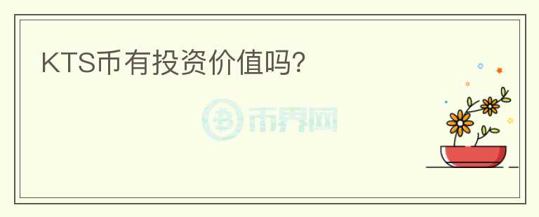 KTS幣有投資價(jià)值嗎？