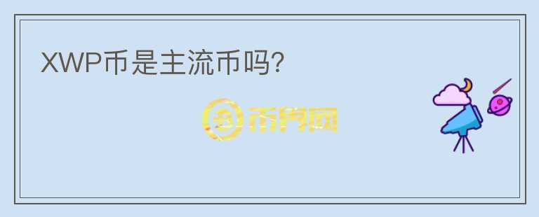 XWP幣是主流幣嗎?