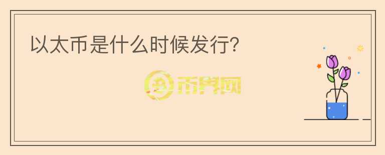 以太幣是什么時候發(fā)行？