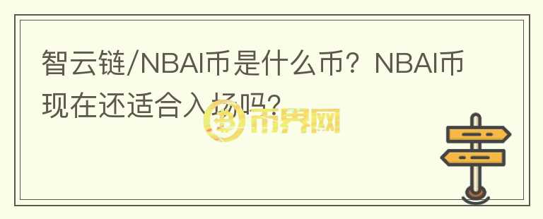 智云鏈/NBAI幣是什么幣？NBAI幣現(xiàn)在還適合入場嗎？
