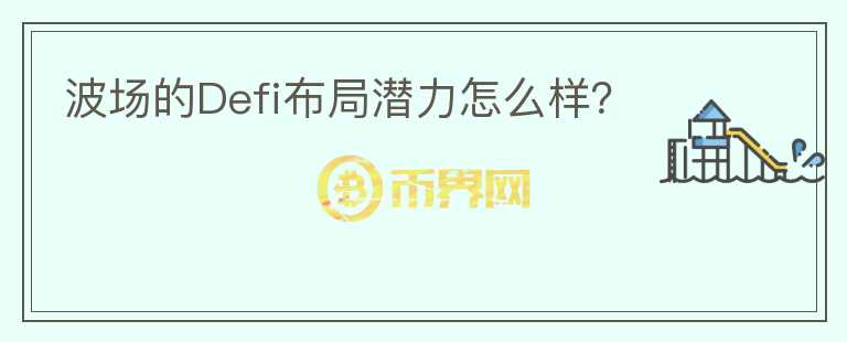 波場的Defi布局潛力怎么樣？