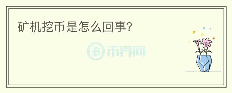 礦機挖幣是怎么回事？