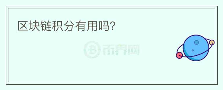 區(qū)塊鏈積分有用嗎？
