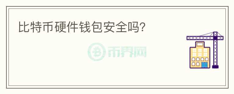 比特幣硬件錢包安全嗎？