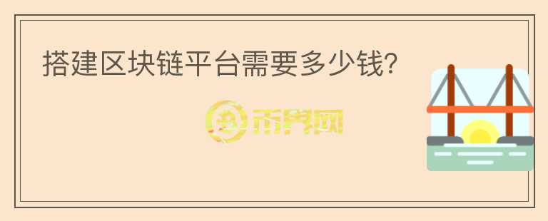 搭建區(qū)塊鏈平臺需要多少錢？