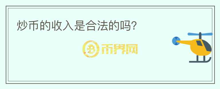炒幣的收入是合法的嗎？