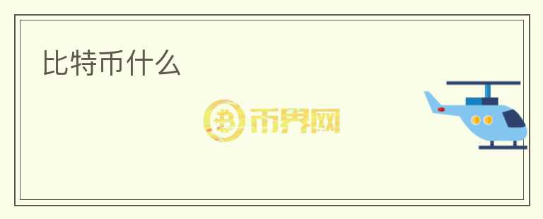 比特幣什么