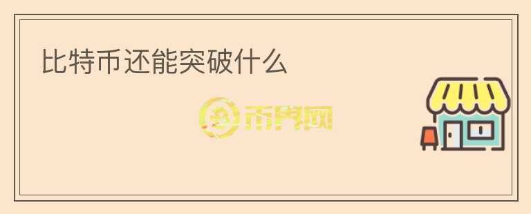 比特幣還能突破什么