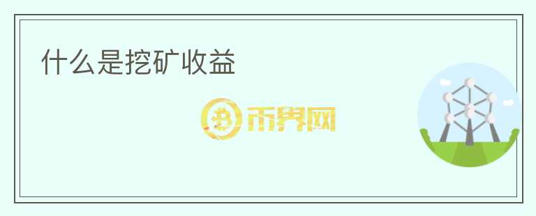 什么是挖礦收益