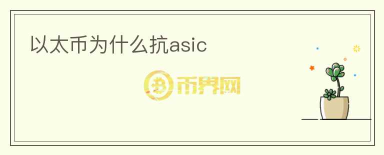 以太幣為什么抗asic