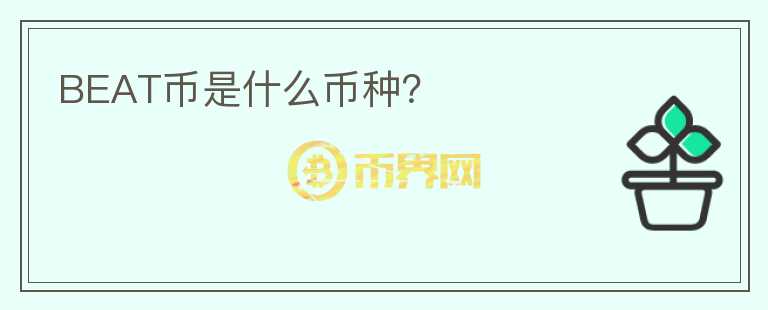 BEAT幣是什么幣種？