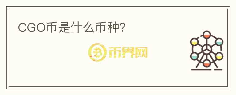 CGO幣是什么幣種？