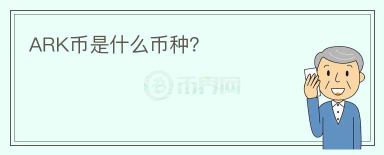 ARK幣是什么幣種？