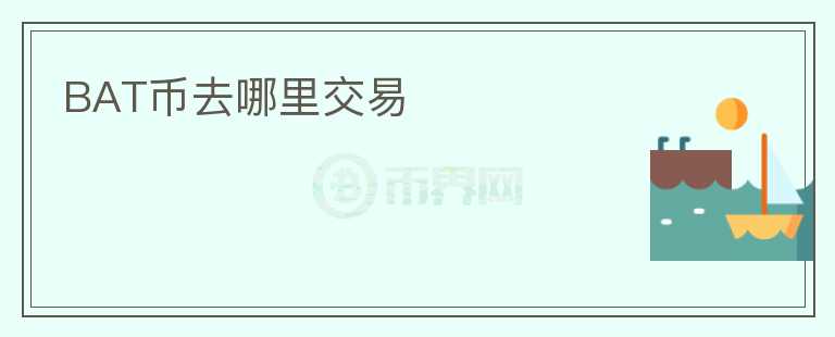 BAT幣去哪里交易