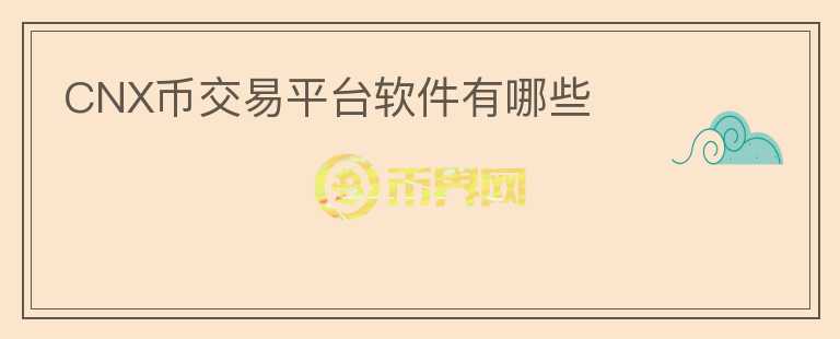 CNX幣交易平臺軟件有哪些