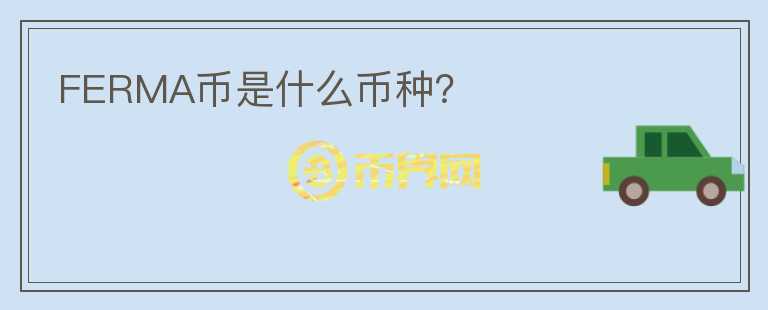 FERMA幣是什么幣種？