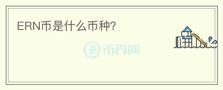 ERN幣是什么幣種？