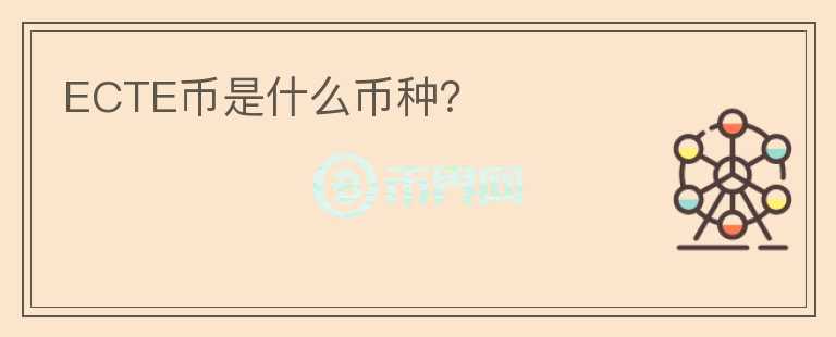 ECTE幣是什么幣種？