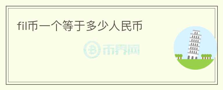 fil幣一個(gè)等于多少人民幣