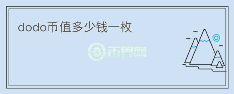 dodo幣值多少錢一枚