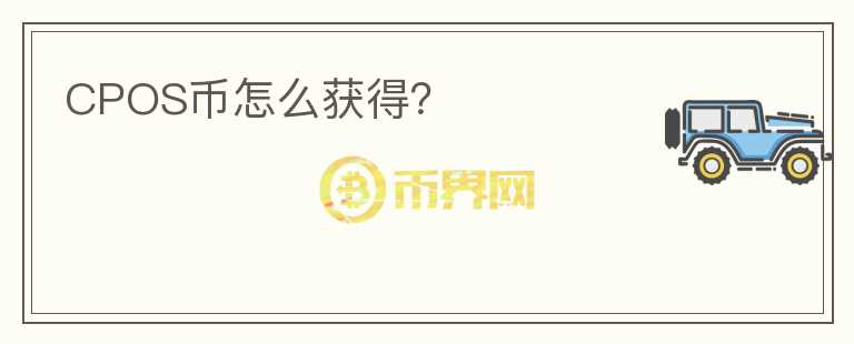 CPOS幣怎么獲得？