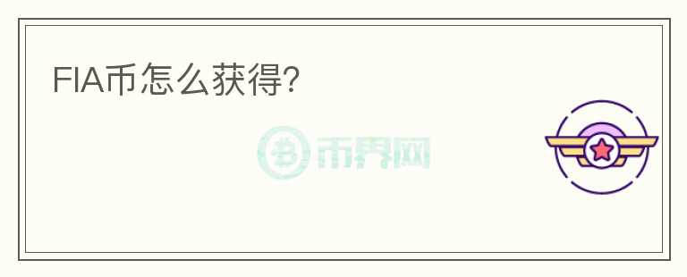 FIA幣怎么獲得？