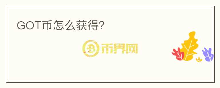 GOT幣怎么獲得？